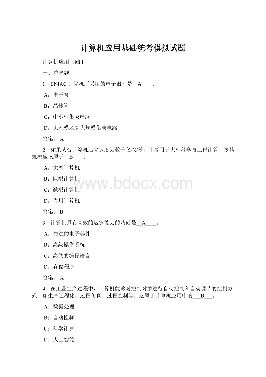 计算机应用基础统考模拟试题.docx