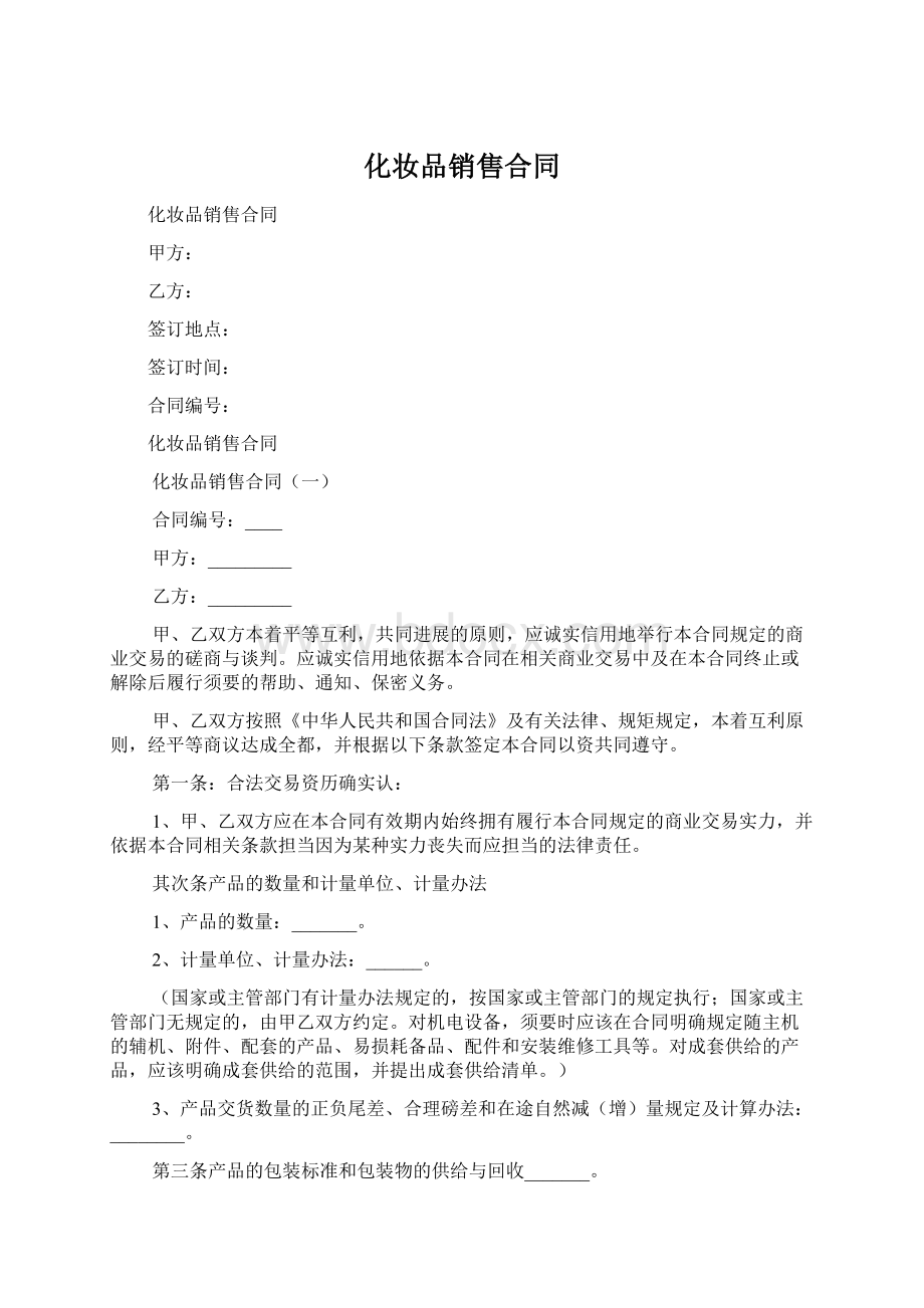 化妆品销售合同Word格式.docx_第1页