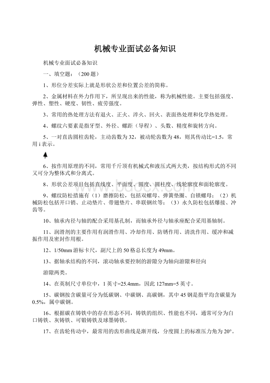 机械专业面试必备知识Word格式文档下载.docx