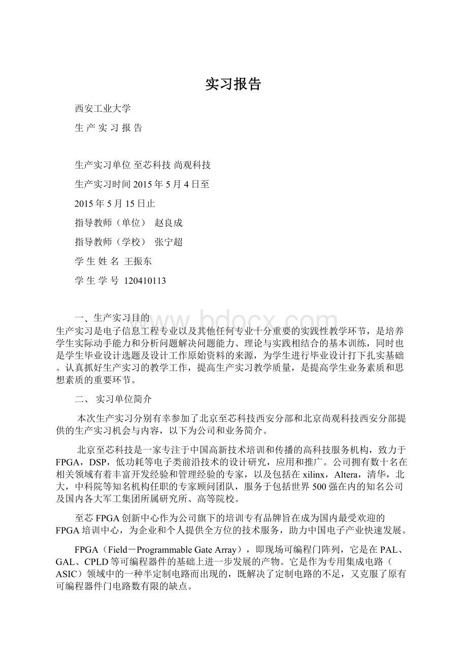 实习报告Word格式文档下载.docx