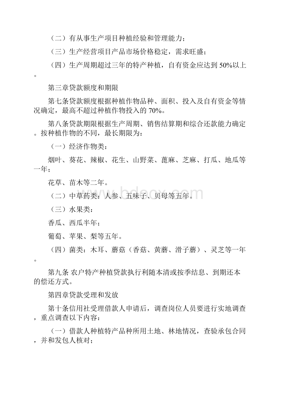 吉林省农村信用社农户特产种植贷款管理办法修改版.docx_第2页