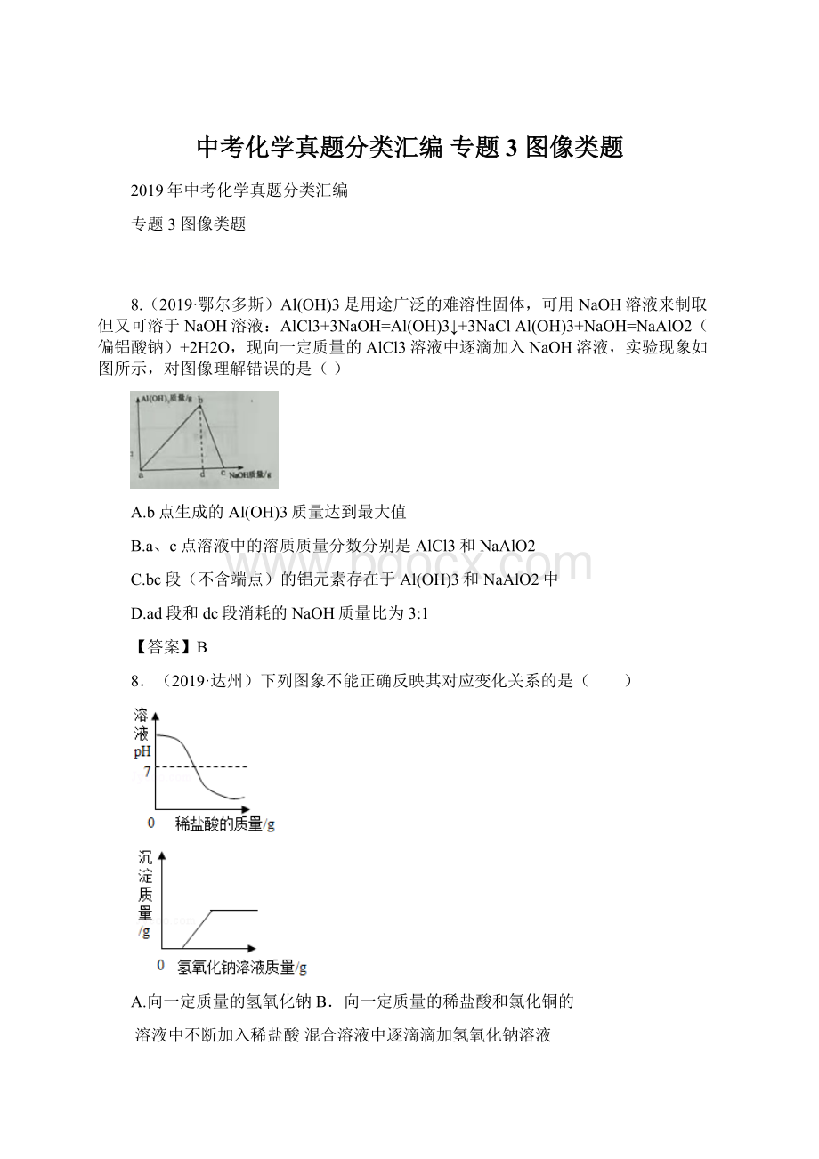 中考化学真题分类汇编 专题3图像类题Word文件下载.docx