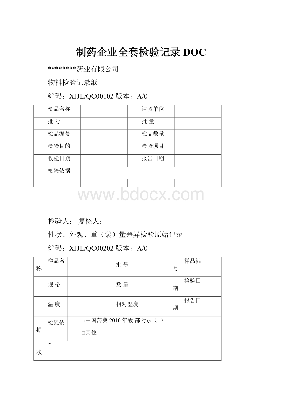 制药企业全套检验记录DOC.docx_第1页