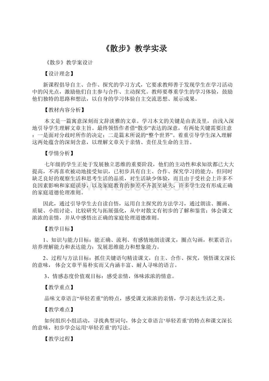 《散步》教学实录Word下载.docx