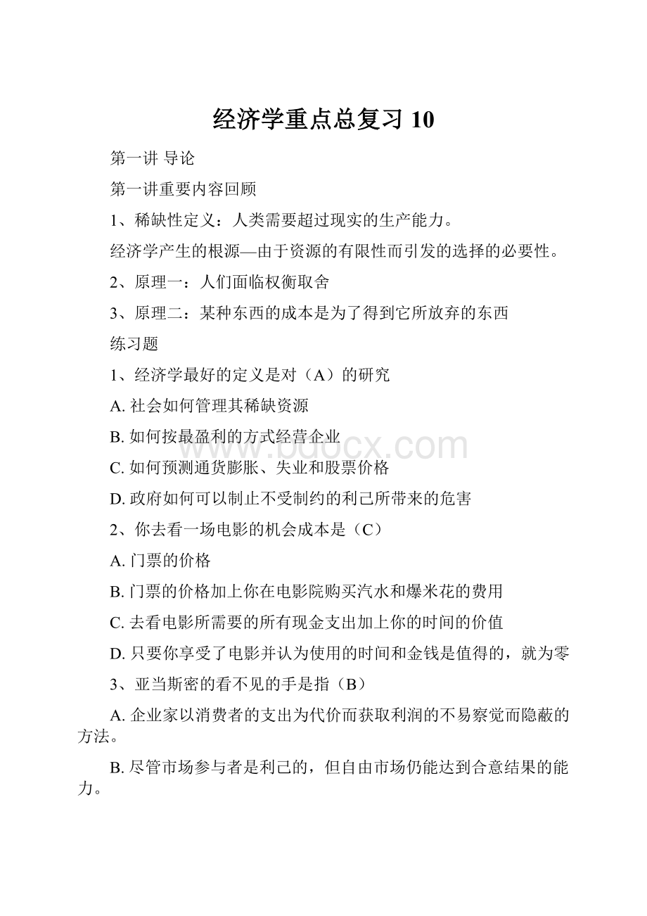 经济学重点总复习10.docx_第1页