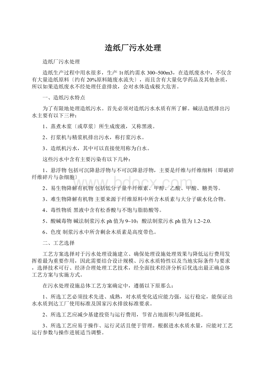 造纸厂污水处理Word格式文档下载.docx_第1页