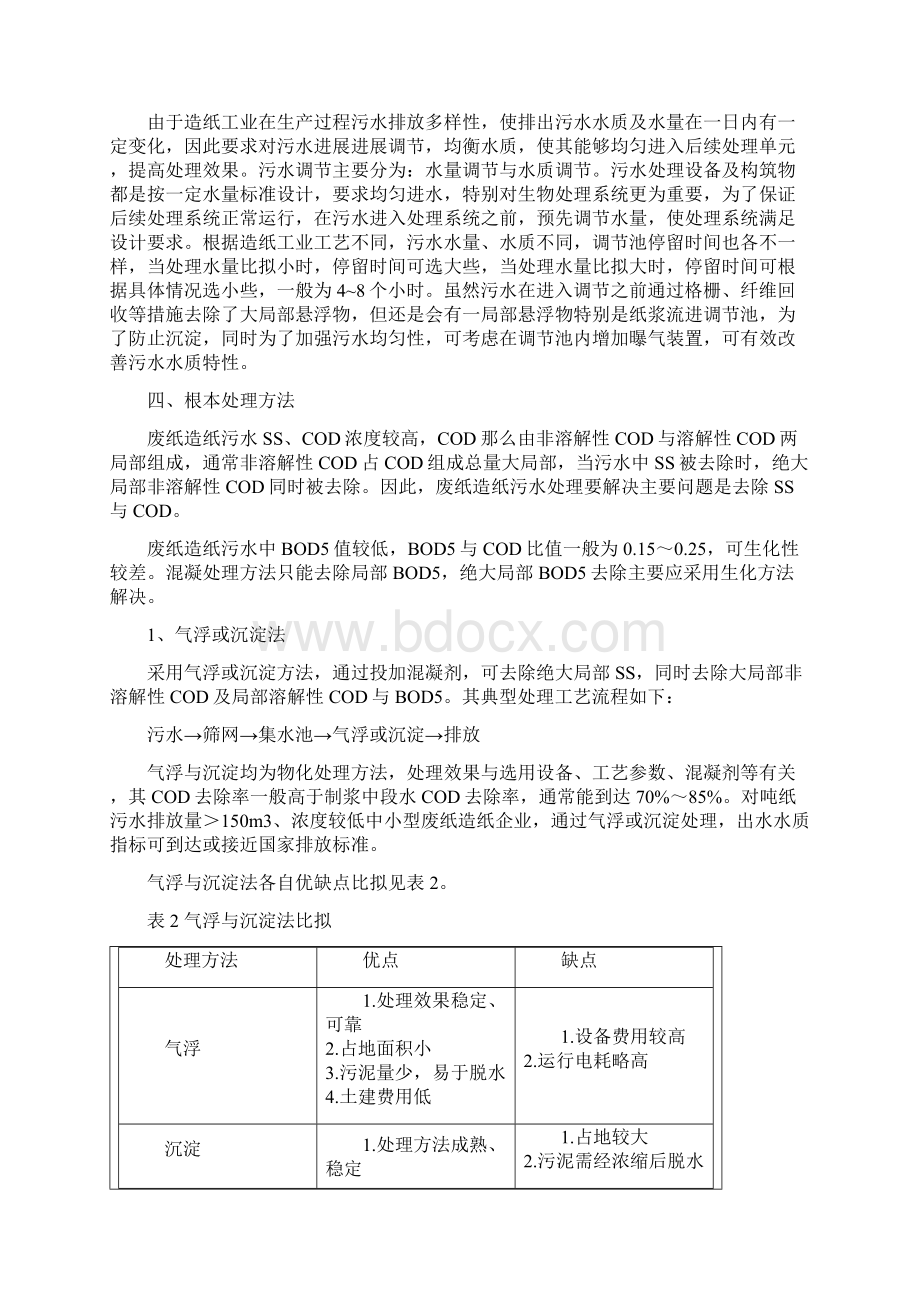 造纸厂污水处理Word格式文档下载.docx_第3页