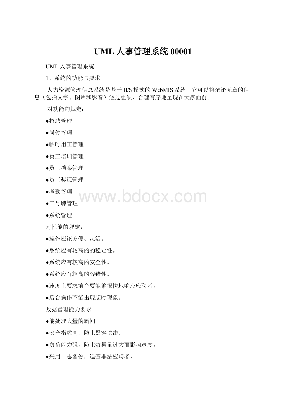 UML人事管理系统00001.docx