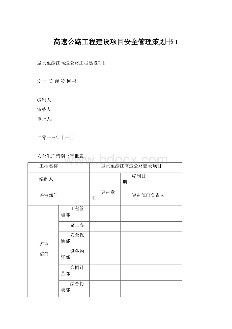 高速公路工程建设项目安全管理策划书1.docx