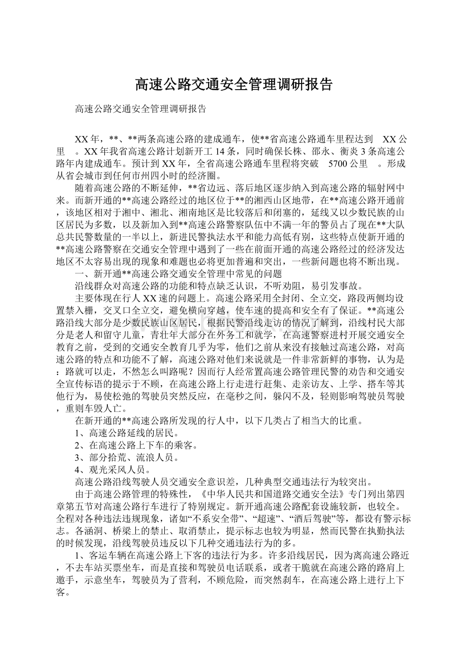 高速公路交通安全管理调研报告Word格式文档下载.docx