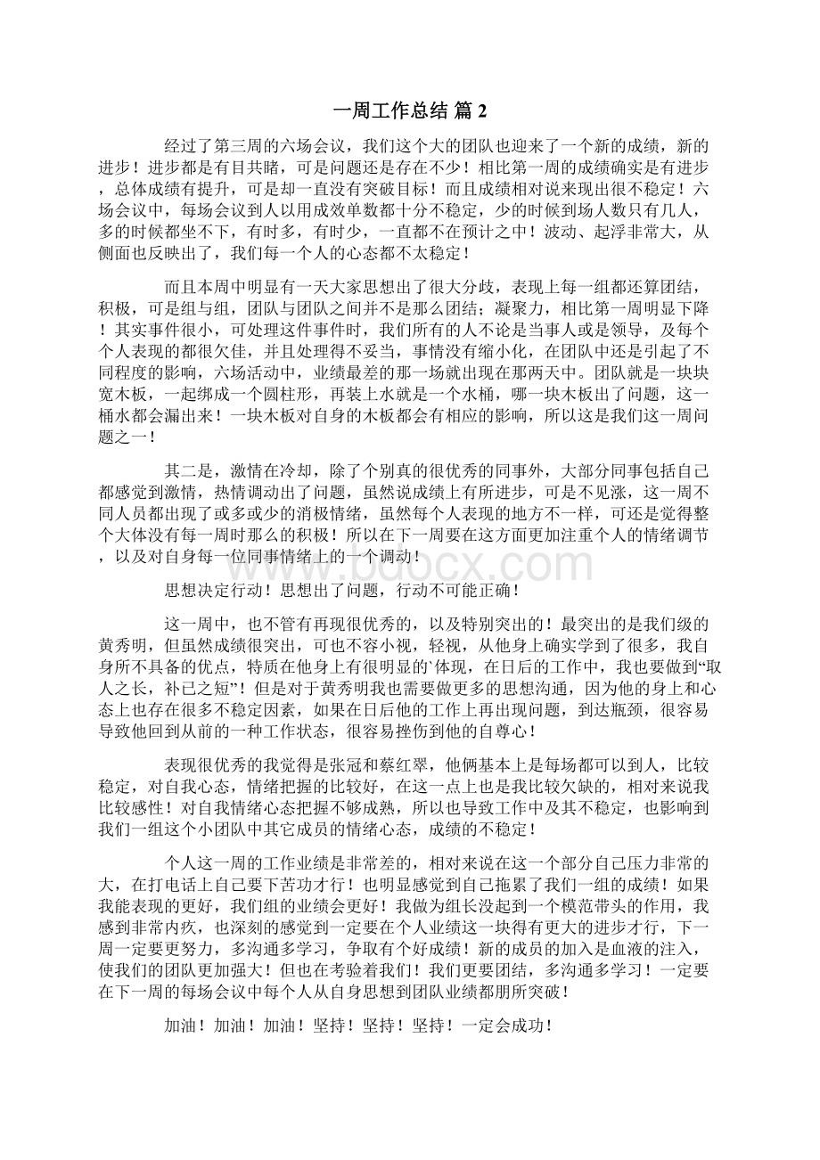 一周工作总结6篇Word格式.docx_第2页