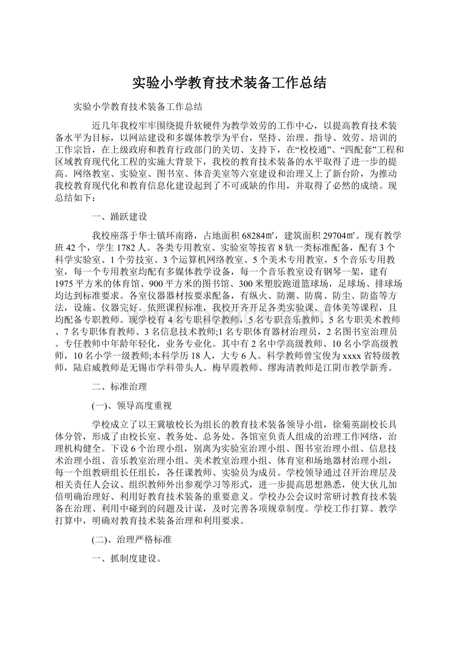 实验小学教育技术装备工作总结Word文档下载推荐.docx_第1页