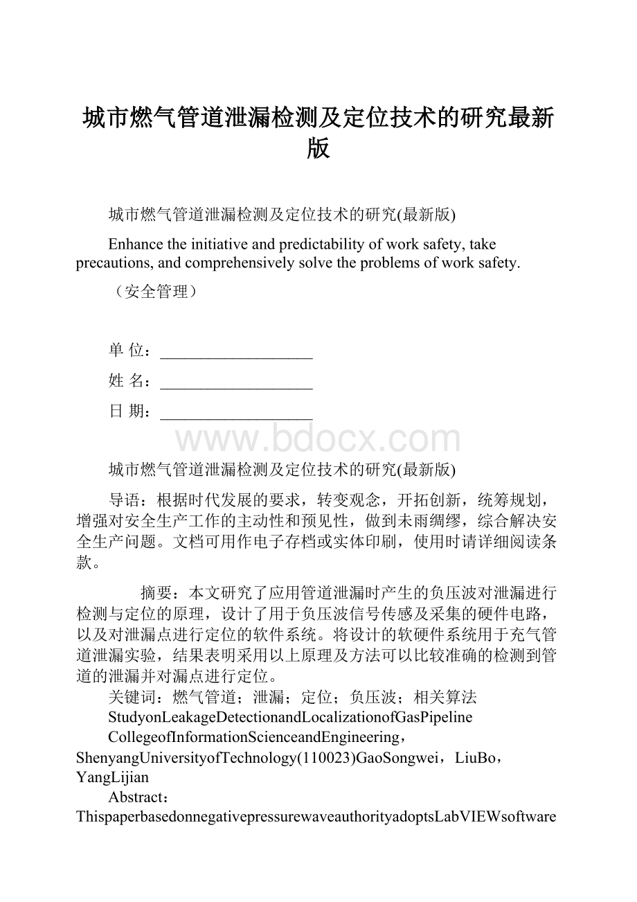 城市燃气管道泄漏检测及定位技术的研究最新版Word文档格式.docx_第1页