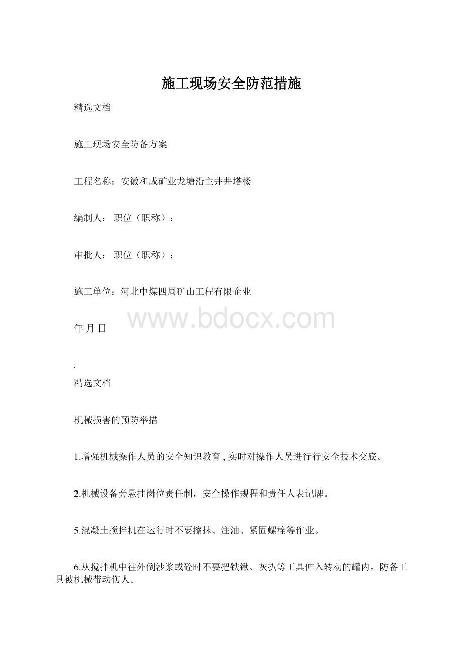 施工现场安全防范措施Word文件下载.docx_第1页