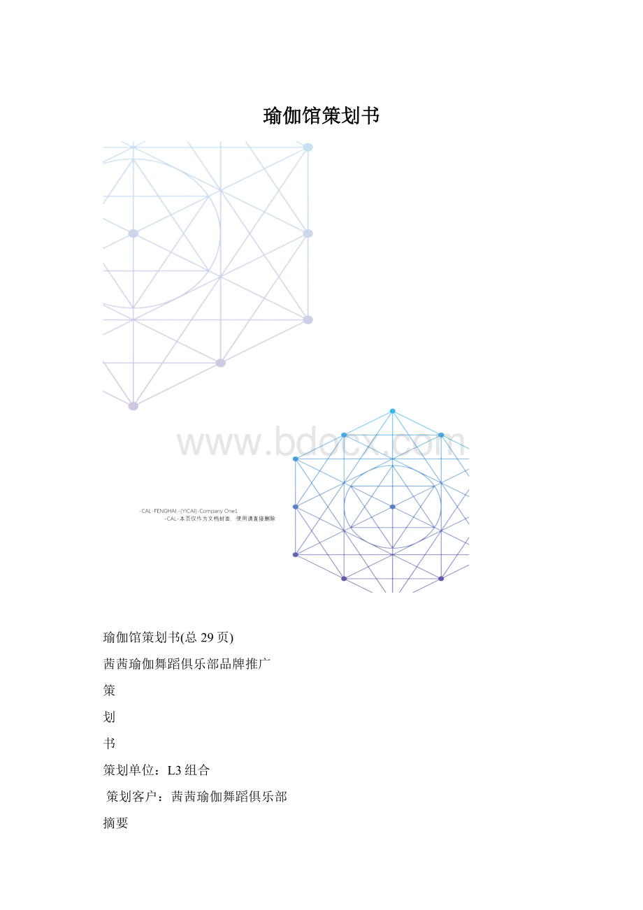 瑜伽馆策划书.docx