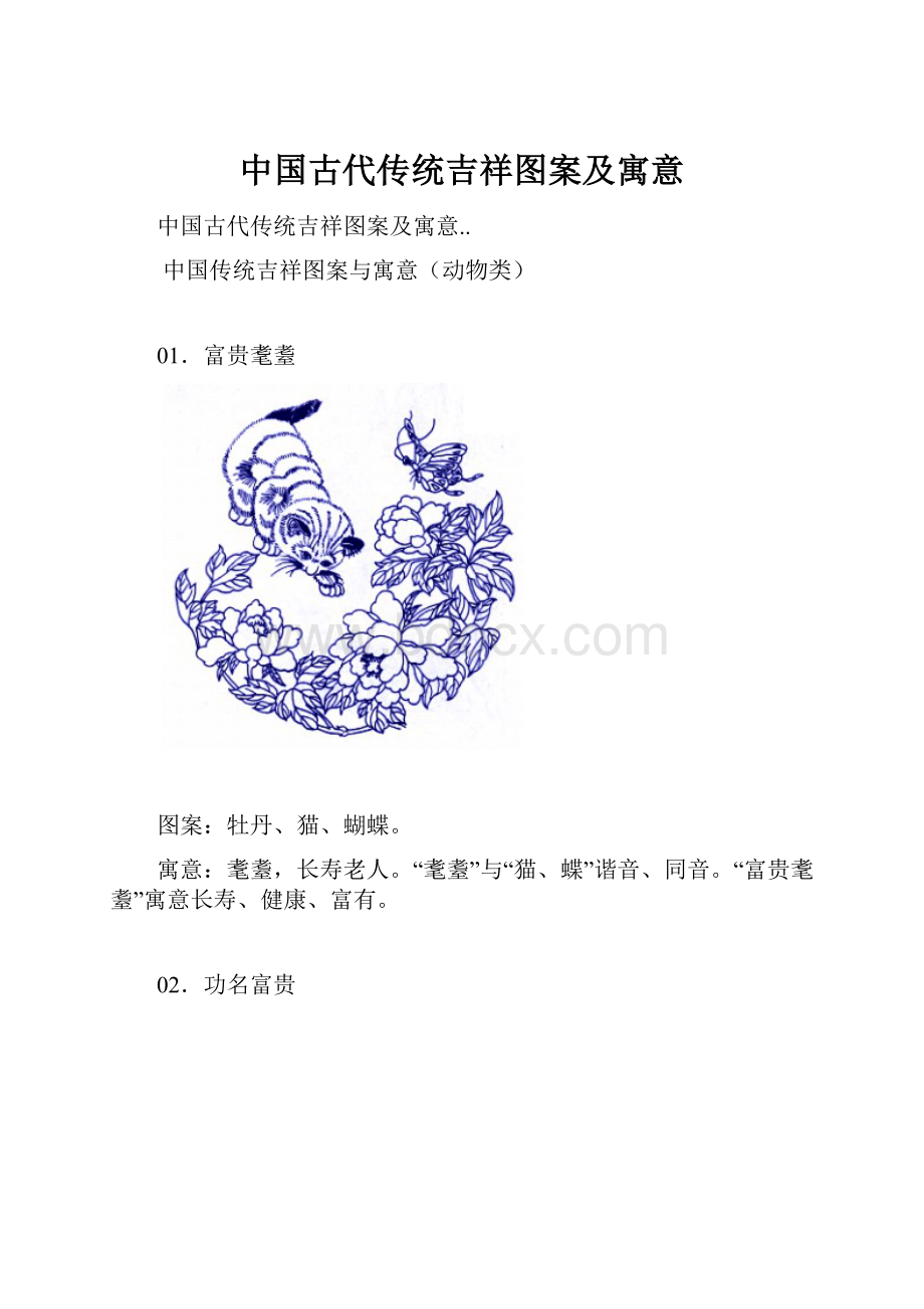 中国古代传统吉祥图案及寓意.docx_第1页