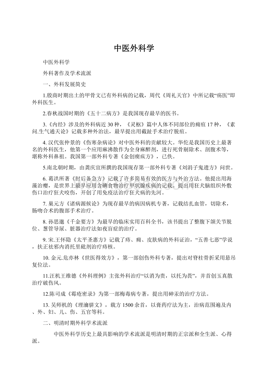 中医外科学Word格式文档下载.docx