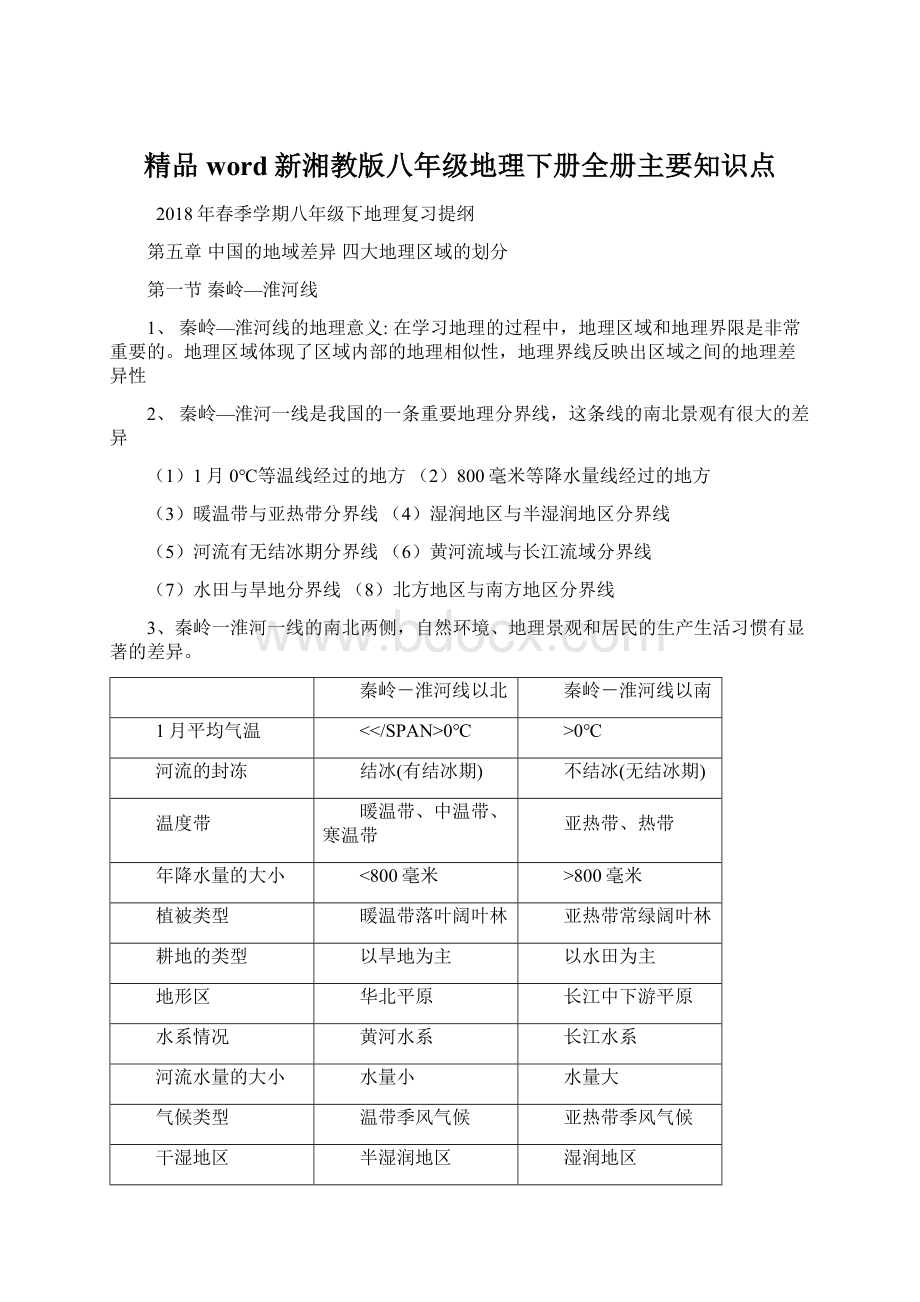 精品word新湘教版八年级地理下册全册主要知识点Word下载.docx_第1页