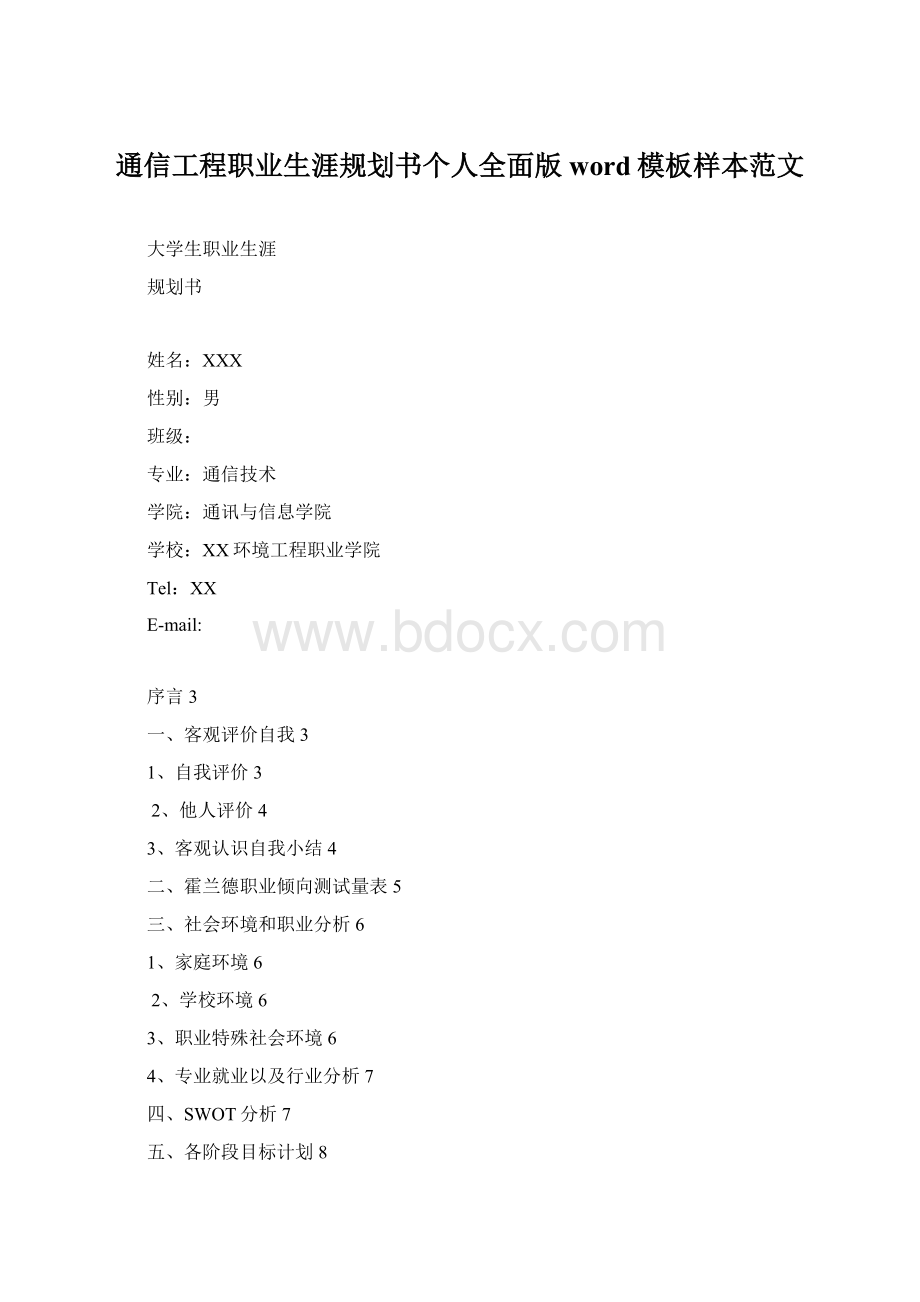 通信工程职业生涯规划书个人全面版word模板样本范文.docx_第1页