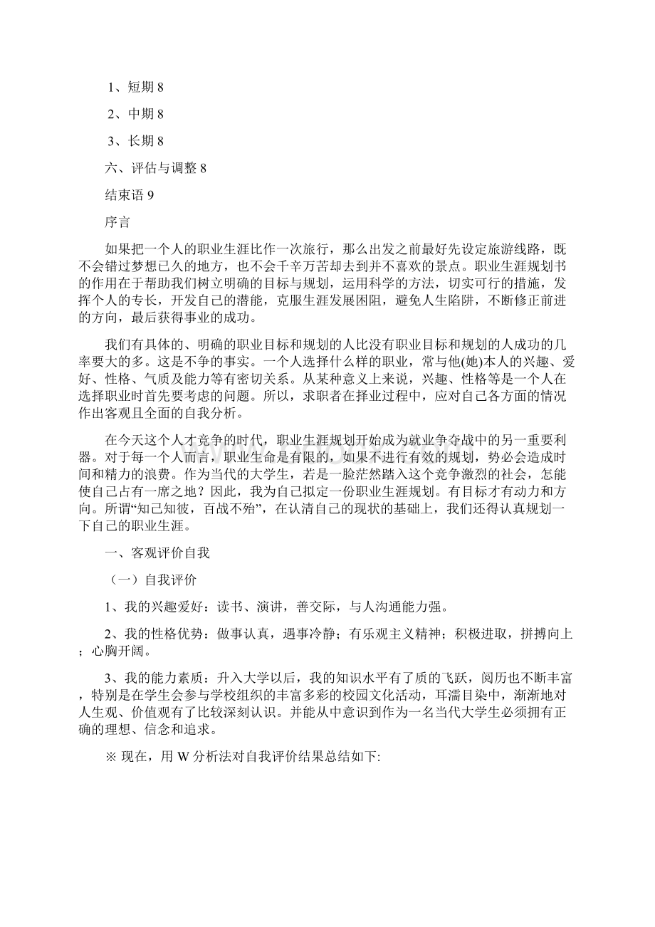 通信工程职业生涯规划书个人全面版word模板样本范文.docx_第2页