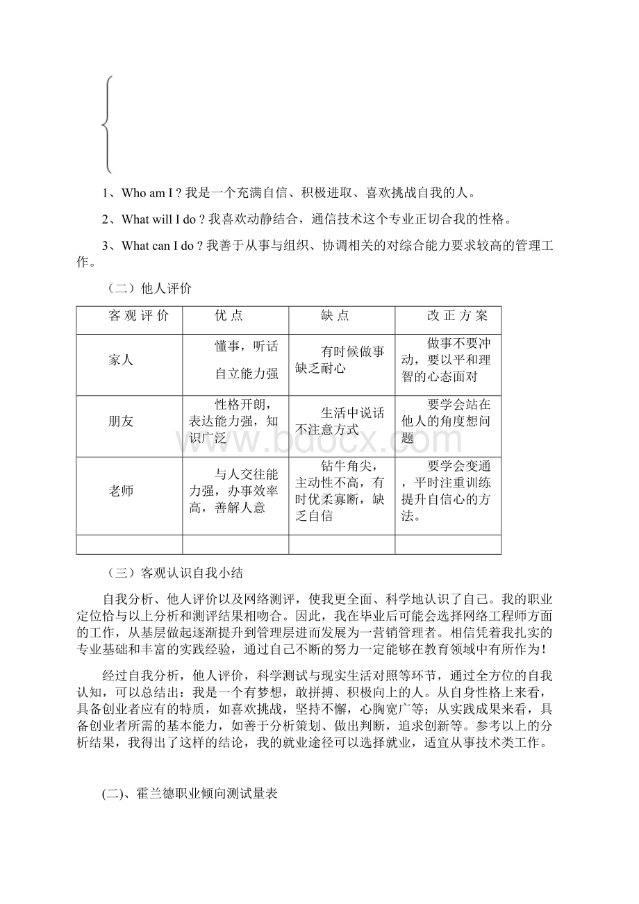 通信工程职业生涯规划书个人全面版word模板样本范文.docx_第3页