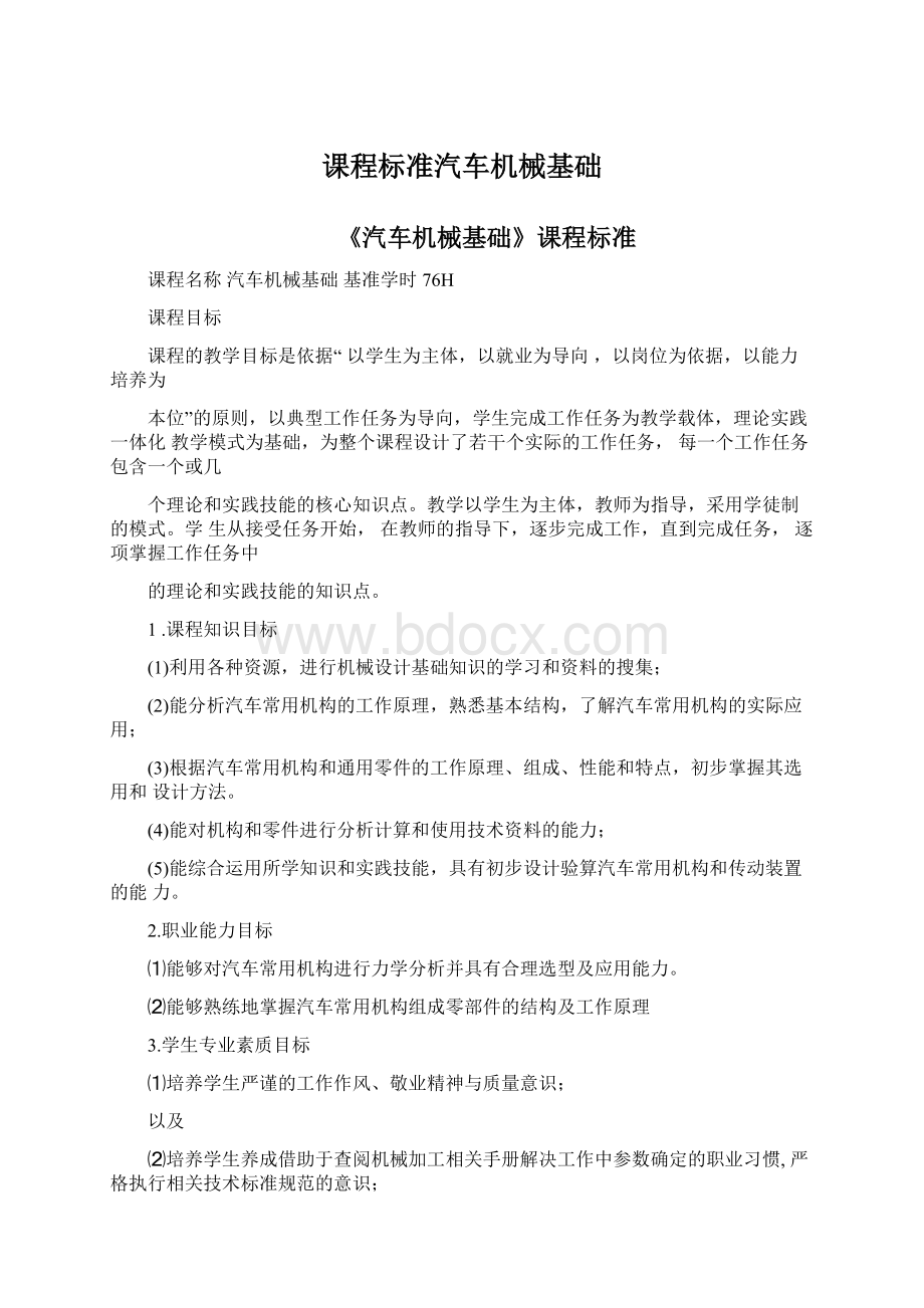 课程标准汽车机械基础Word文档格式.docx_第1页