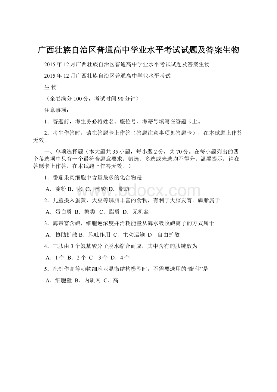 广西壮族自治区普通高中学业水平考试试题及答案生物Word格式.docx