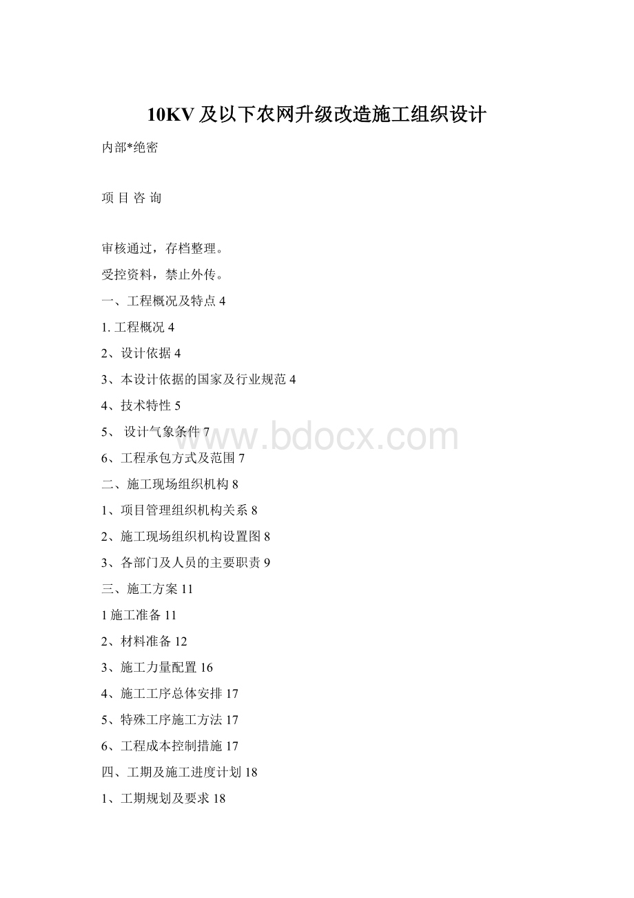 10KV及以下农网升级改造施工组织设计.docx