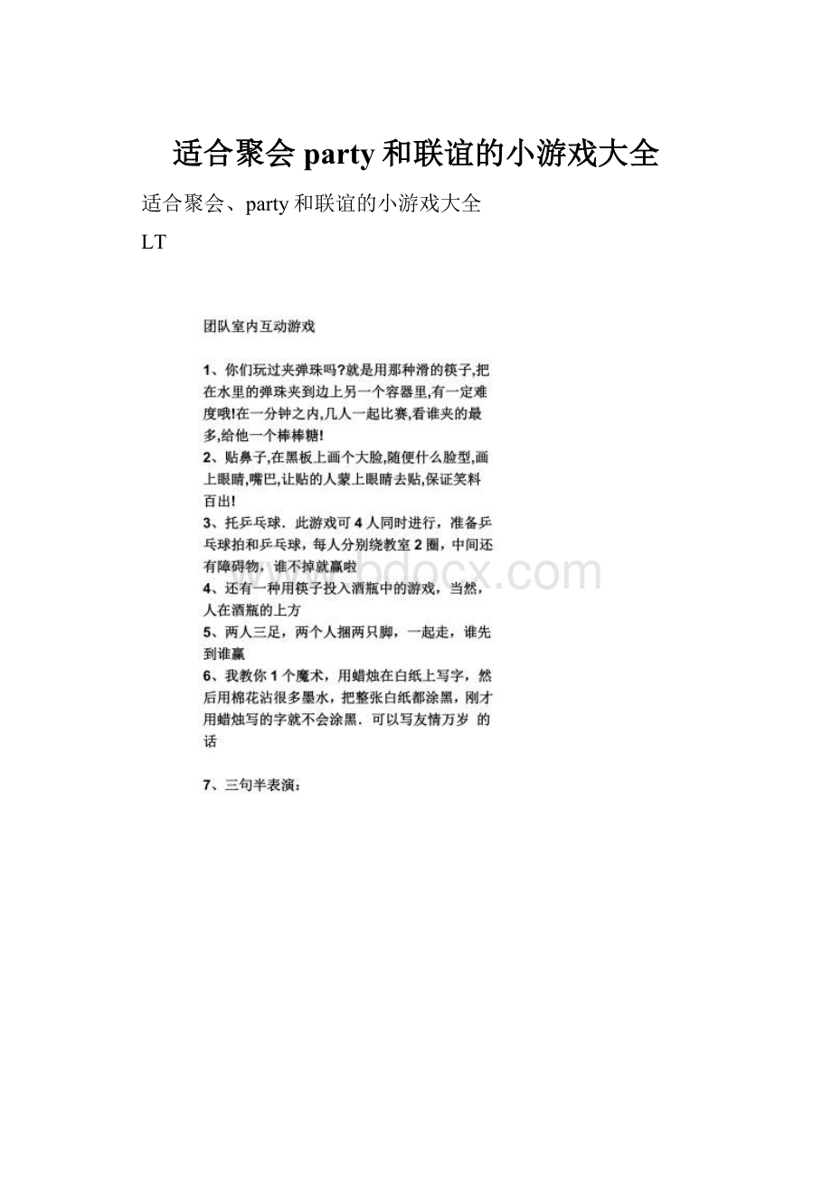 适合聚会party和联谊的小游戏大全Word下载.docx