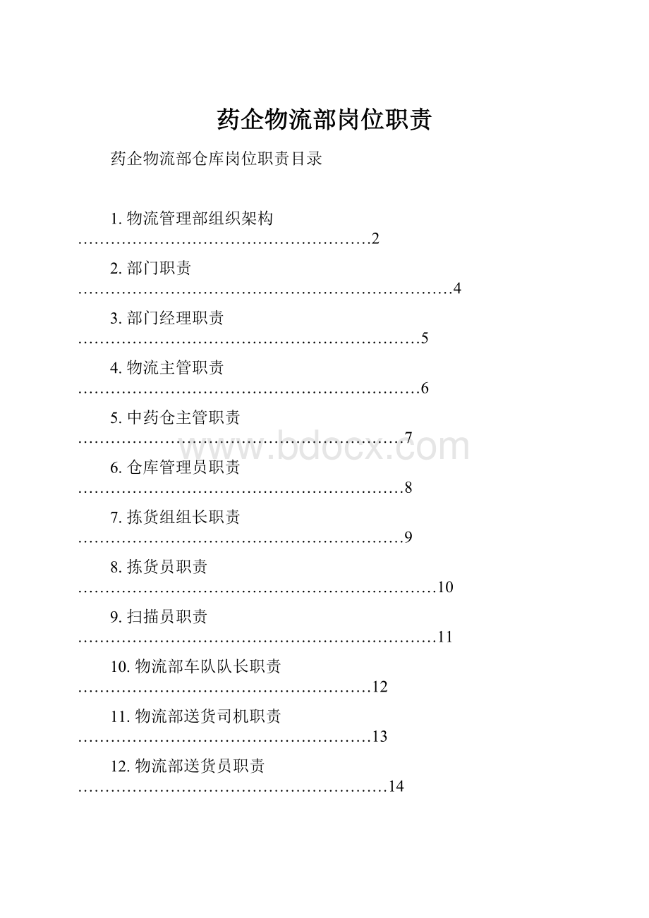 药企物流部岗位职责.docx_第1页