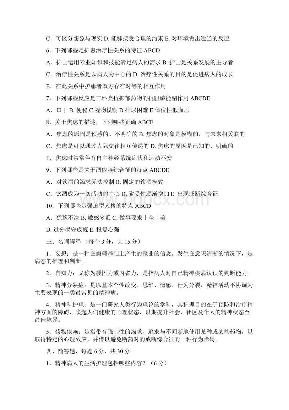 3《精神病护理学》模拟试题Word下载.docx_第3页