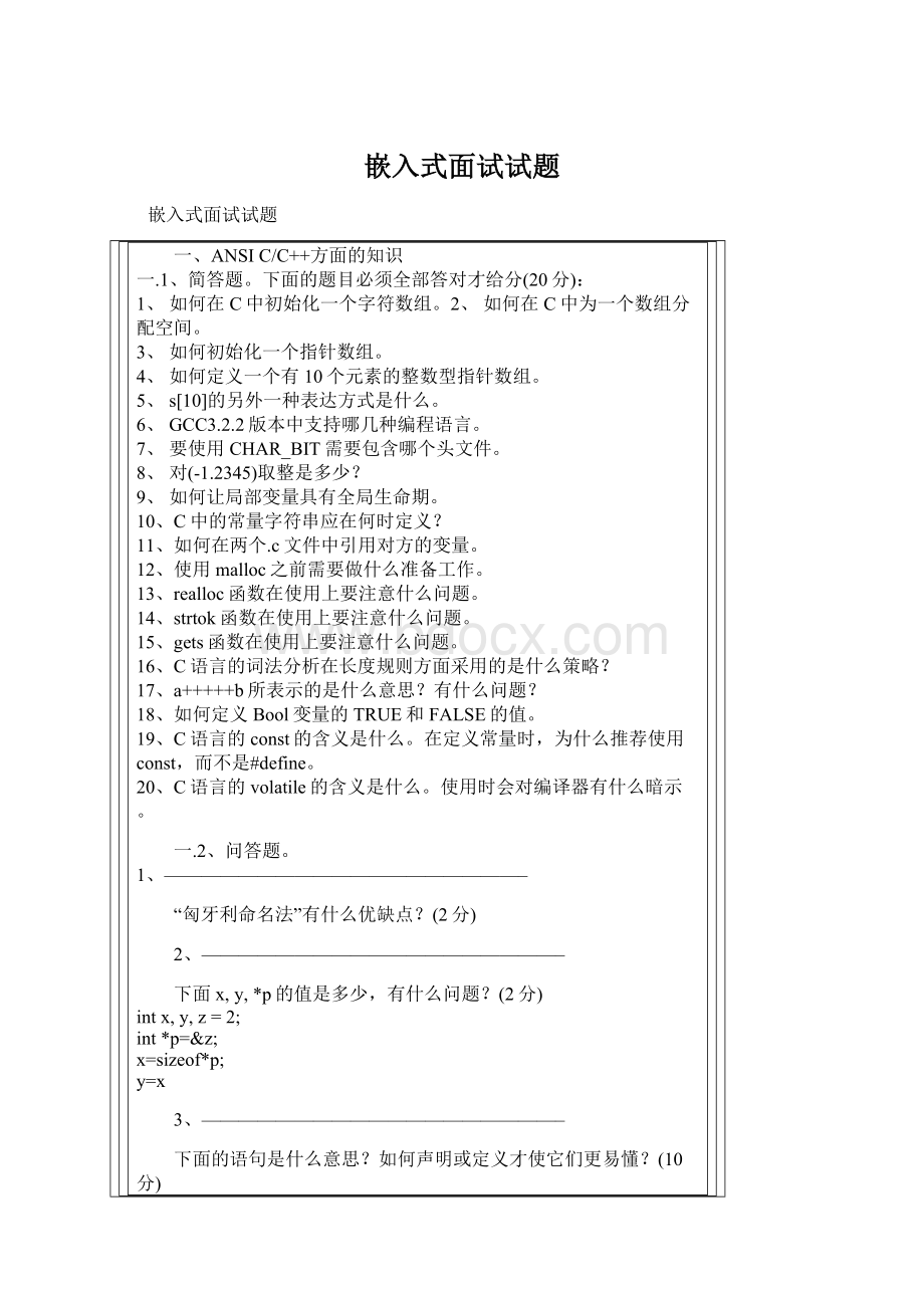 嵌入式面试试题Word文件下载.docx_第1页