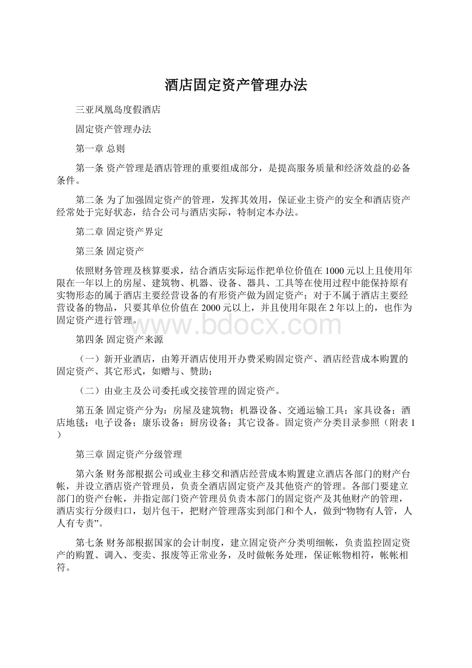 酒店固定资产管理办法.docx