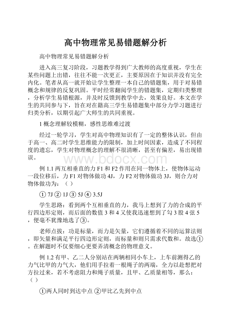 高中物理常见易错题解分析Word格式文档下载.docx