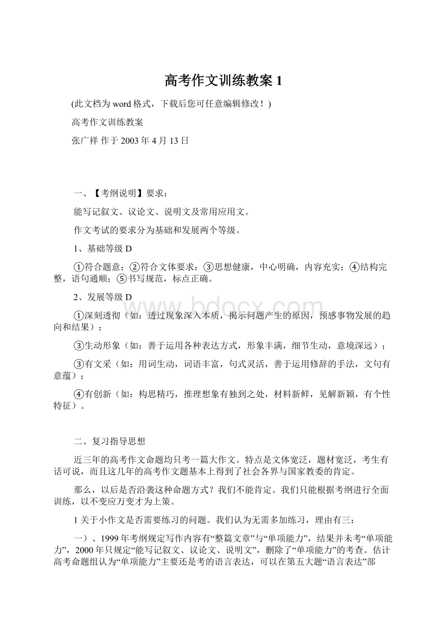 高考作文训练教案1Word格式文档下载.docx_第1页