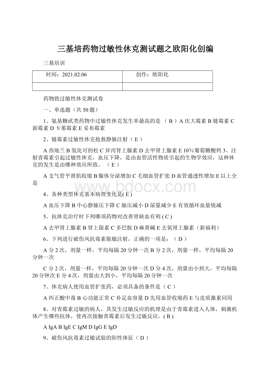 三基培药物过敏性休克测试题之欧阳化创编Word文档格式.docx