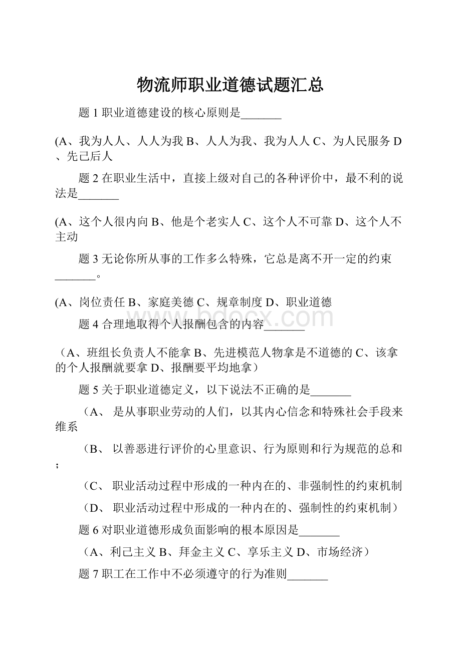 物流师职业道德试题汇总.docx_第1页