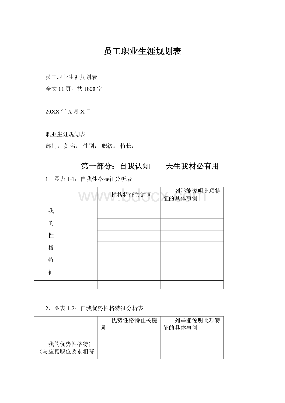 员工职业生涯规划表.docx_第1页