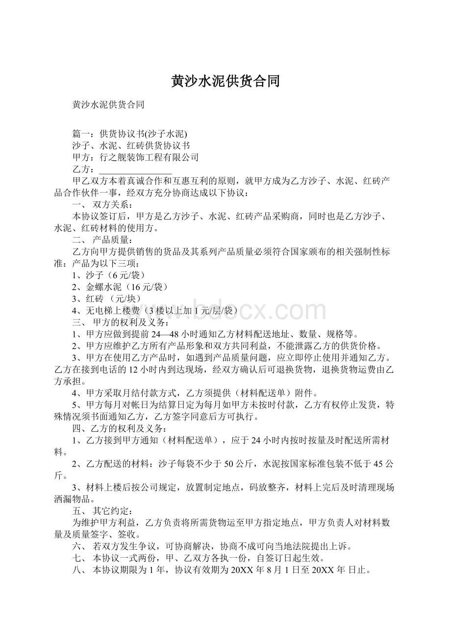 黄沙水泥供货合同Word格式文档下载.docx