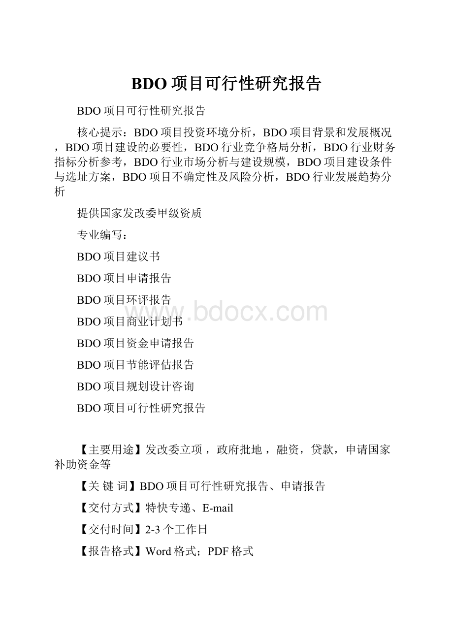 BDO项目可行性研究报告.docx_第1页