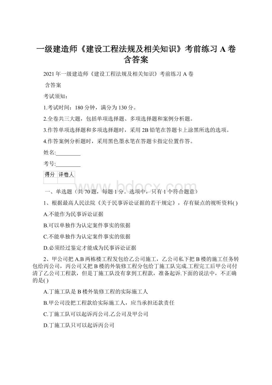 一级建造师《建设工程法规及相关知识》考前练习A卷 含答案Word格式文档下载.docx_第1页