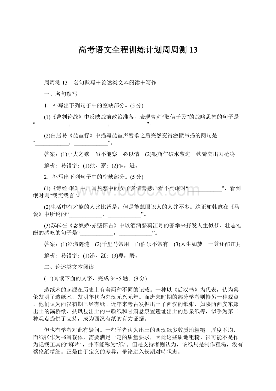 高考语文全程训练计划周周测13.docx