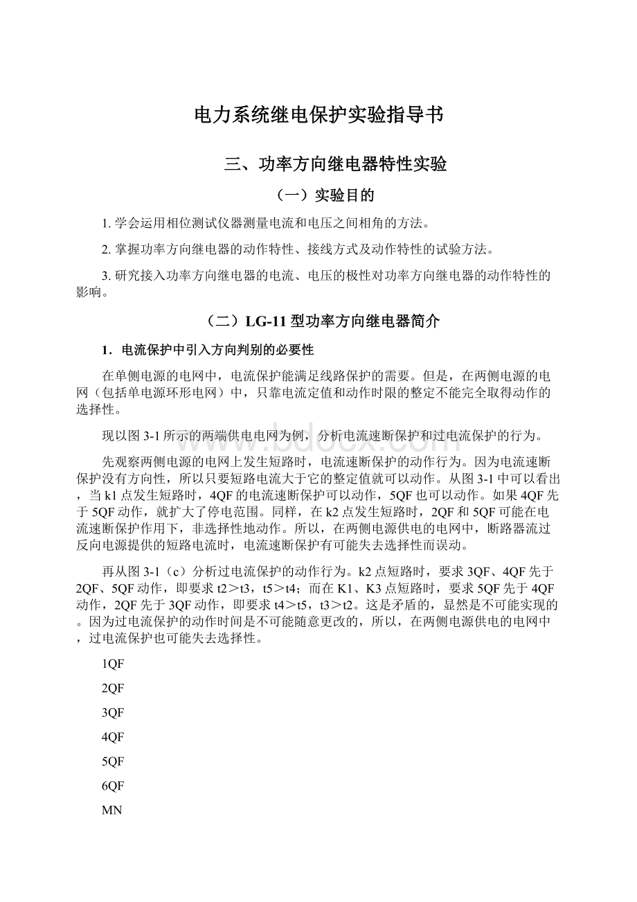 电力系统继电保护实验指导书Word文档下载推荐.docx