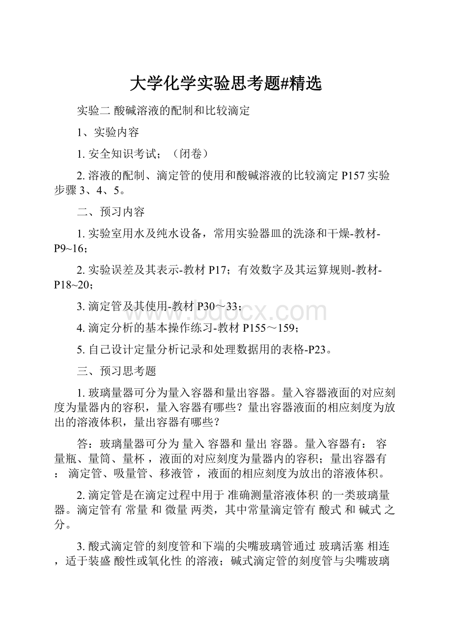 大学化学实验思考题#精选.docx