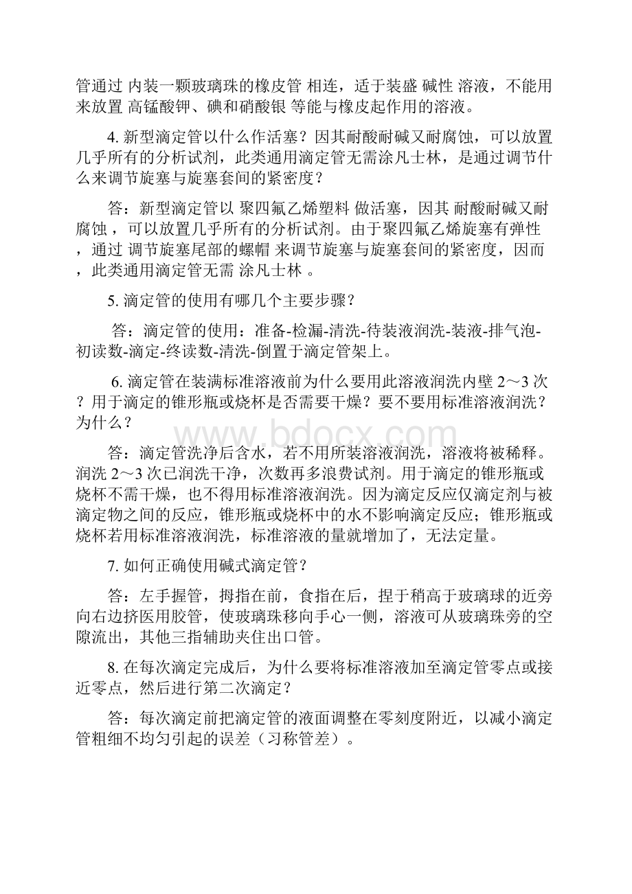 大学化学实验思考题#精选Word格式文档下载.docx_第2页