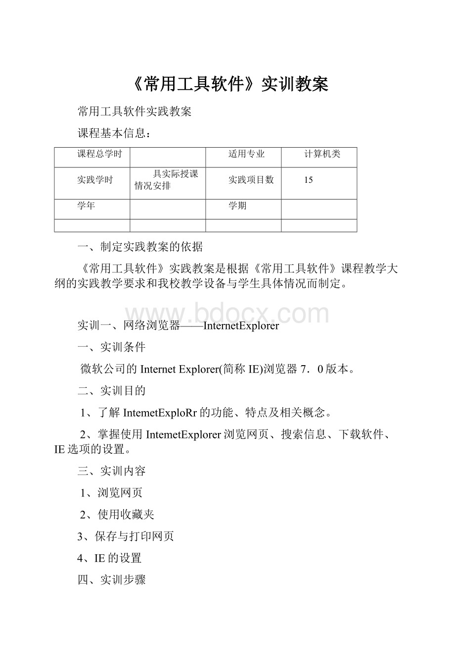 《常用工具软件》实训教案Word格式.docx