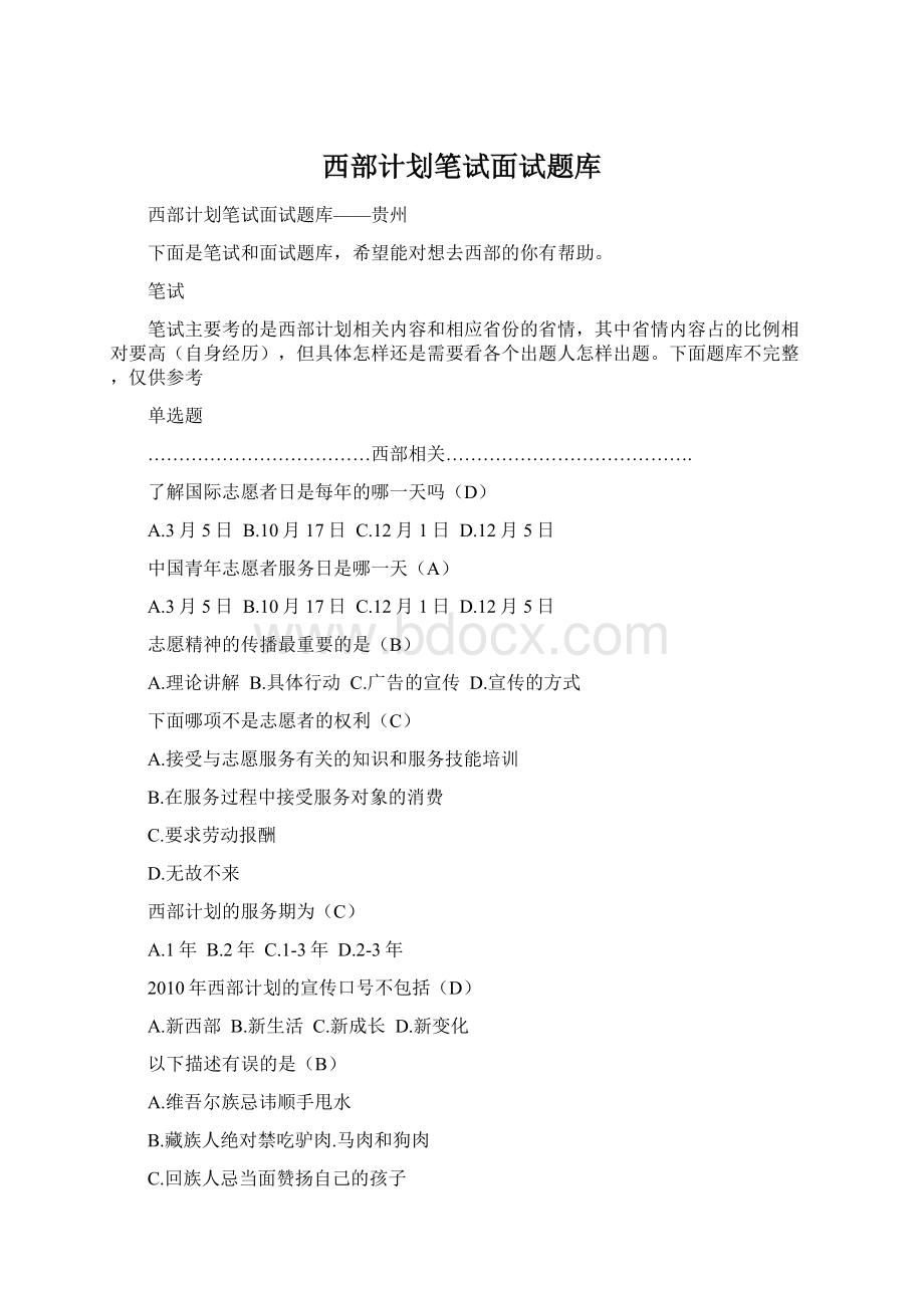 西部计划笔试面试题库.docx_第1页