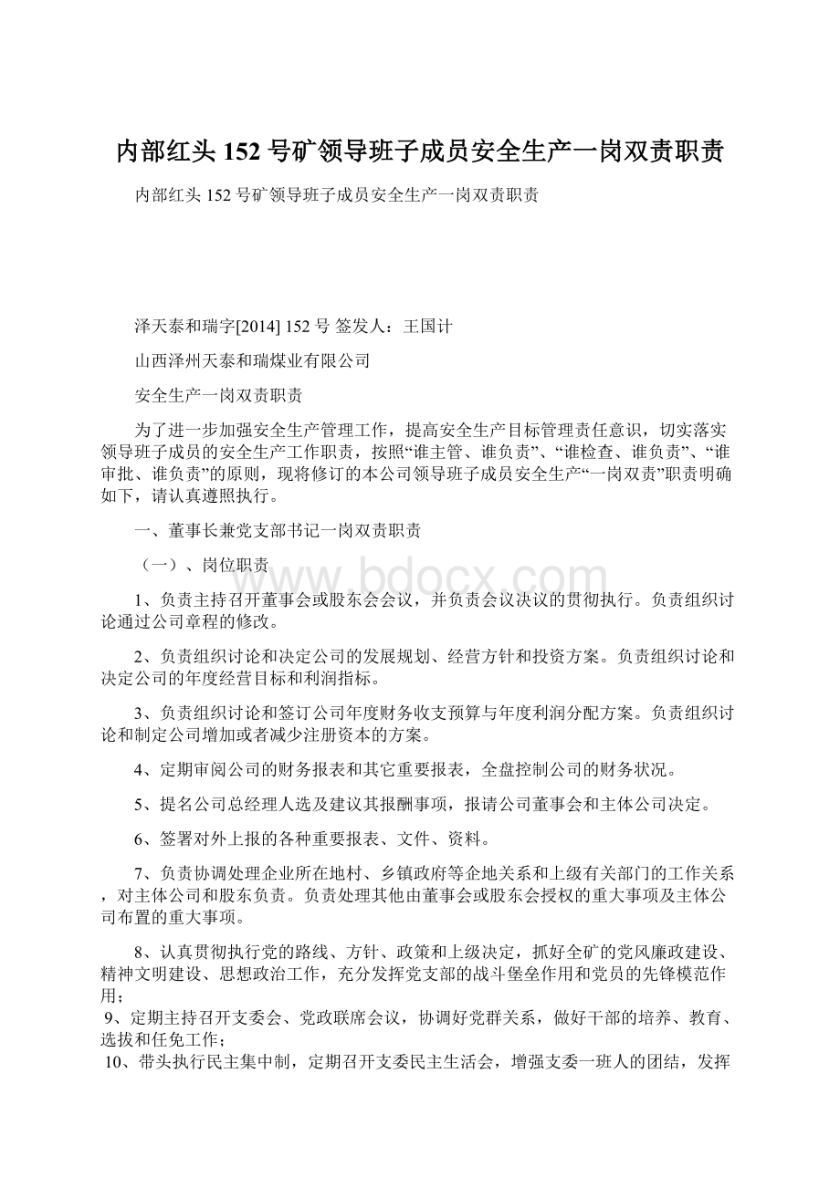 内部红头152号矿领导班子成员安全生产一岗双责职责文档格式.docx_第1页