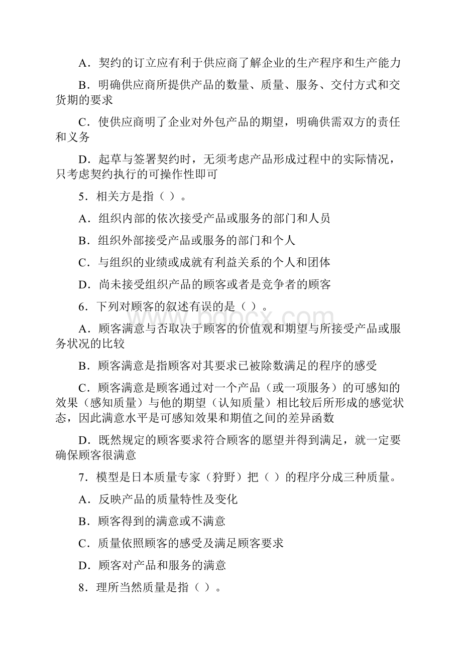 供应商与顾客关系管理练习题Word文档格式.docx_第2页