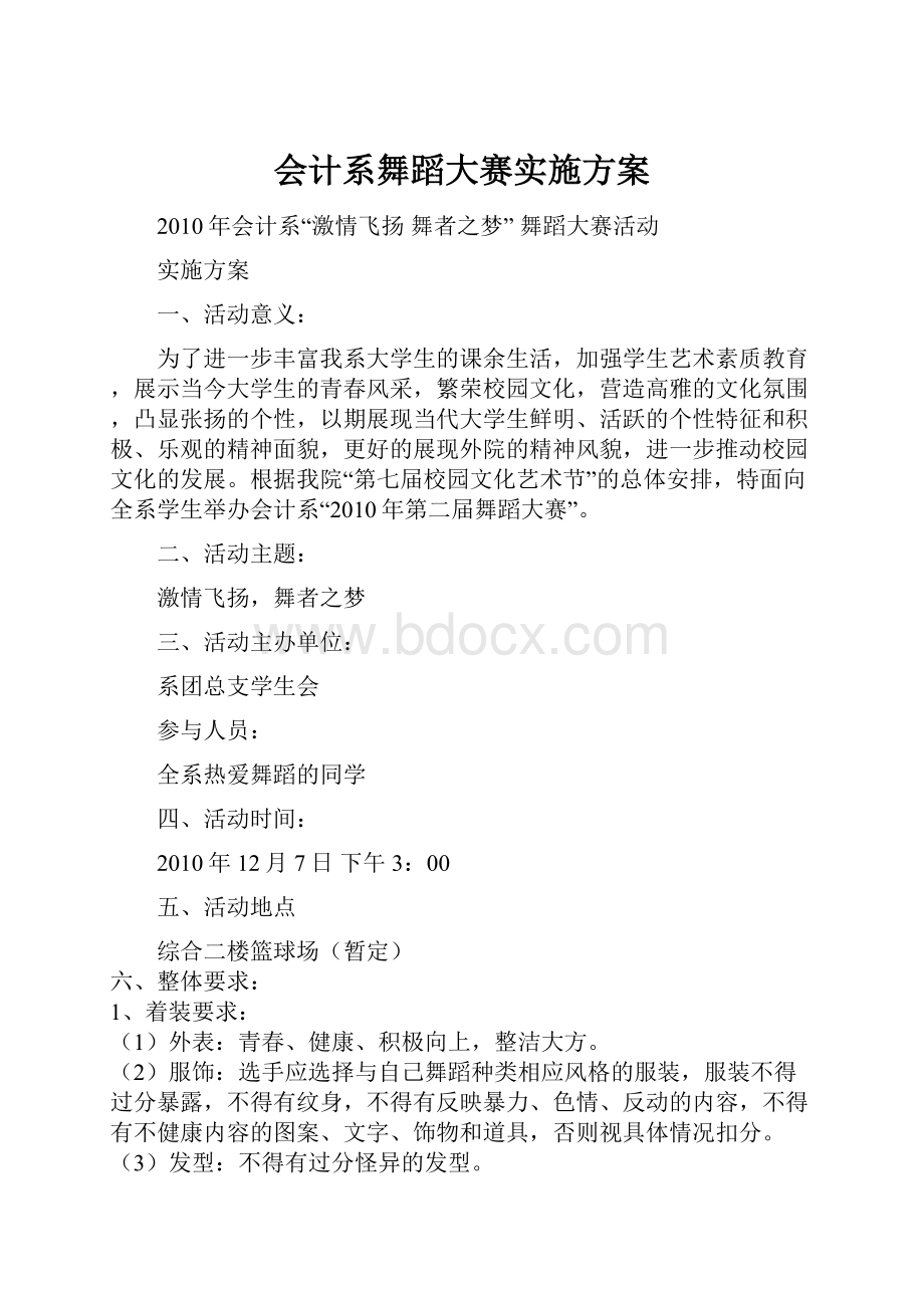 会计系舞蹈大赛实施方案Word下载.docx